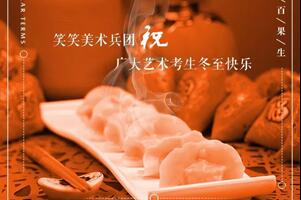 2017冬至共享笑笑饺子盛宴